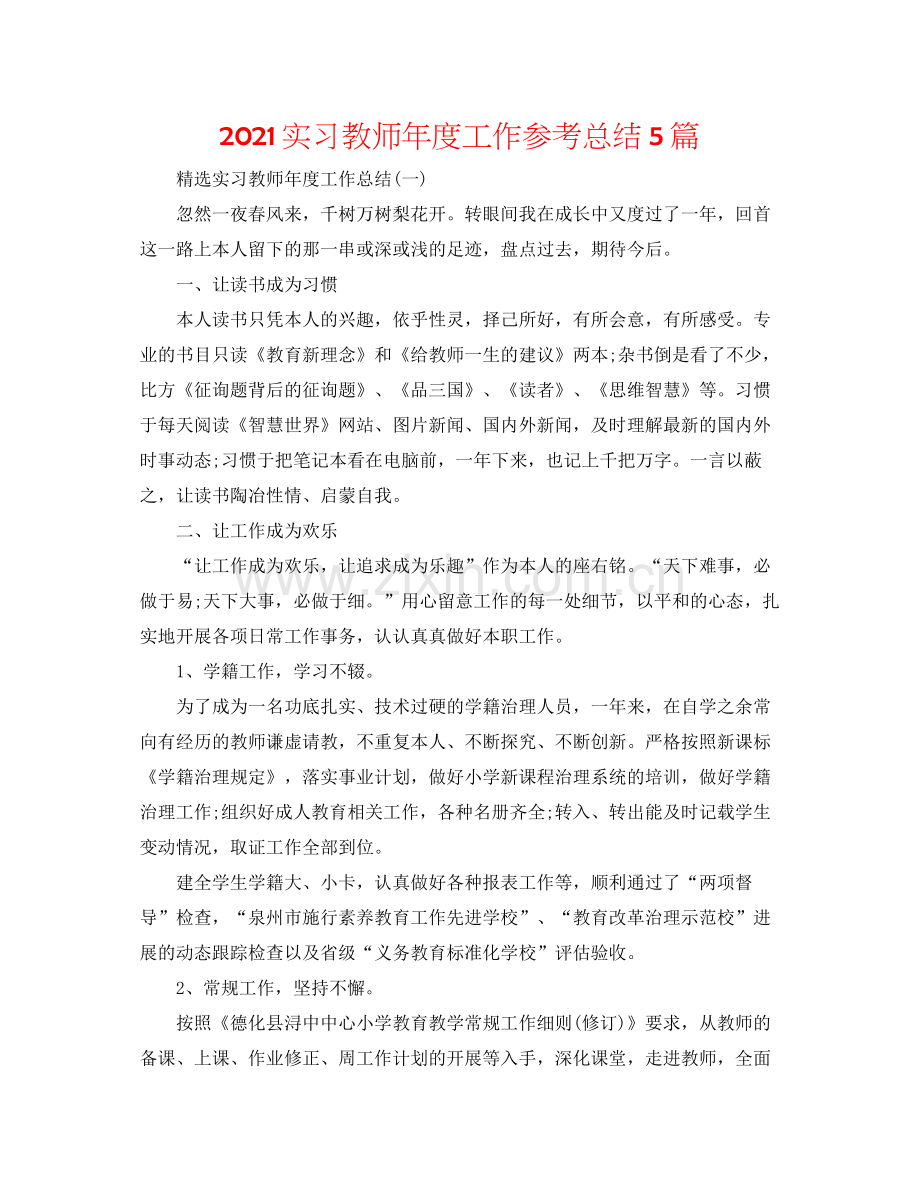 实习教师年度工作参考总结5篇.docx_第1页