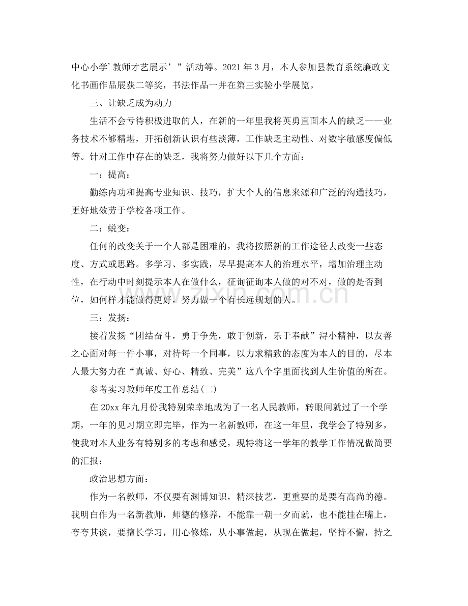 实习教师年度工作参考总结5篇.docx_第3页