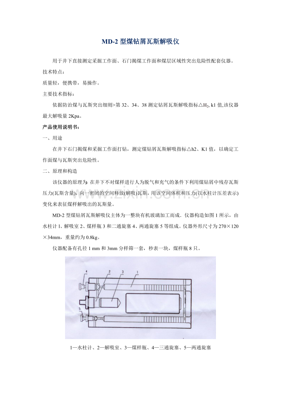 MD-2型钻屑瓦斯解吸仪使用说明书.doc_第1页