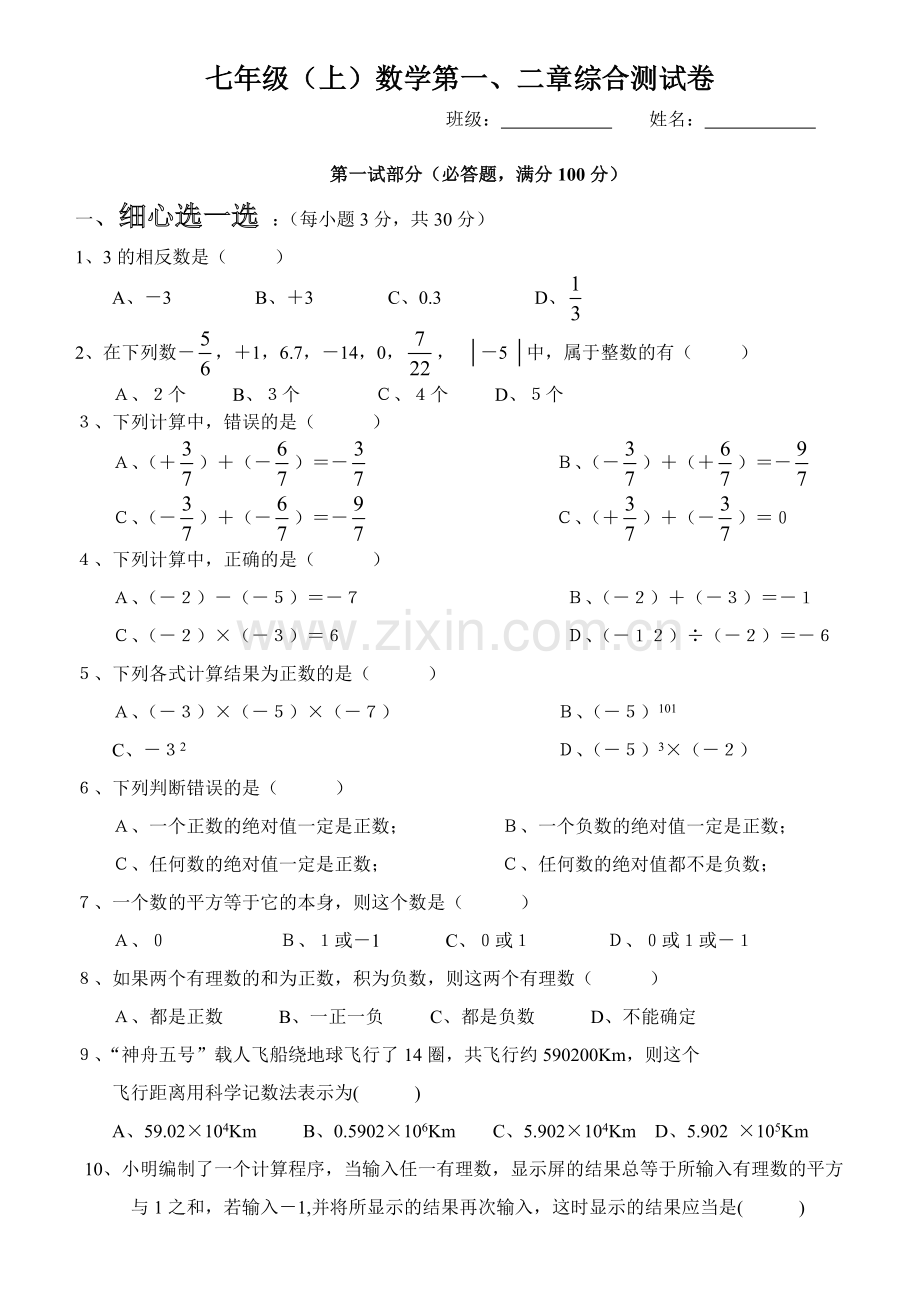 浙教版七上第一、二章综合测试卷.doc_第1页