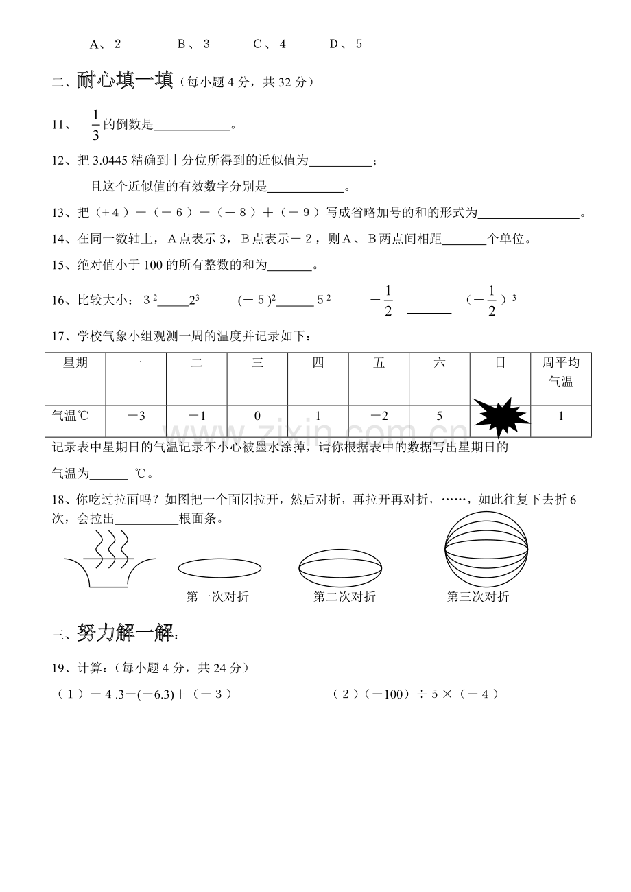 浙教版七上第一、二章综合测试卷.doc_第2页