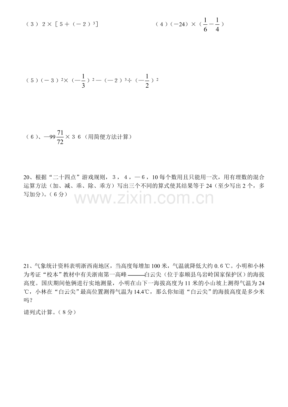 浙教版七上第一、二章综合测试卷.doc_第3页