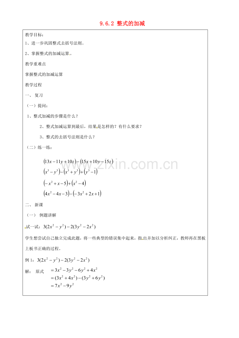 上海市罗泾中学七年级数学上册 9.6.2 整式的加减教案 沪教版五四制.doc_第1页