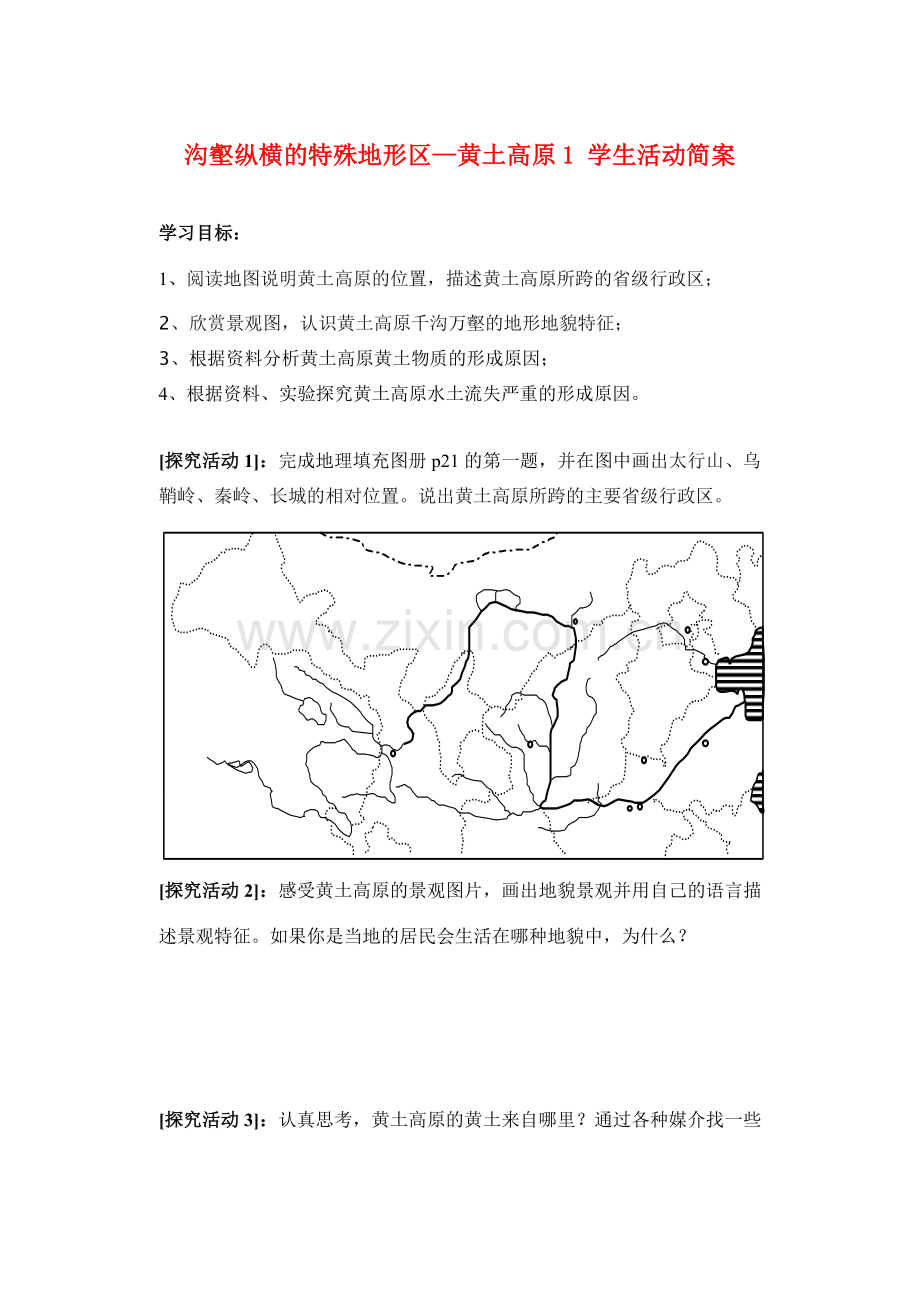 八年级地理下册 8.1 沟壑纵横的特殊地形区—黄土高原简案 新课标人教版.doc_第1页