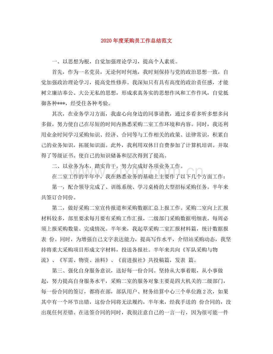 2020年度采购员工作总结范文.docx_第1页