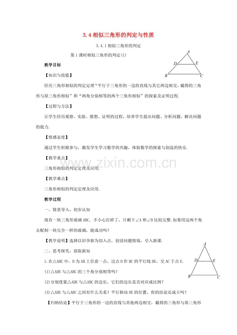 秋九年级数学上册 3.4 相似三角形的判定与性质教案 （新版）湘教版-（新版）湘教版初中九年级上册数学教案.doc_第1页