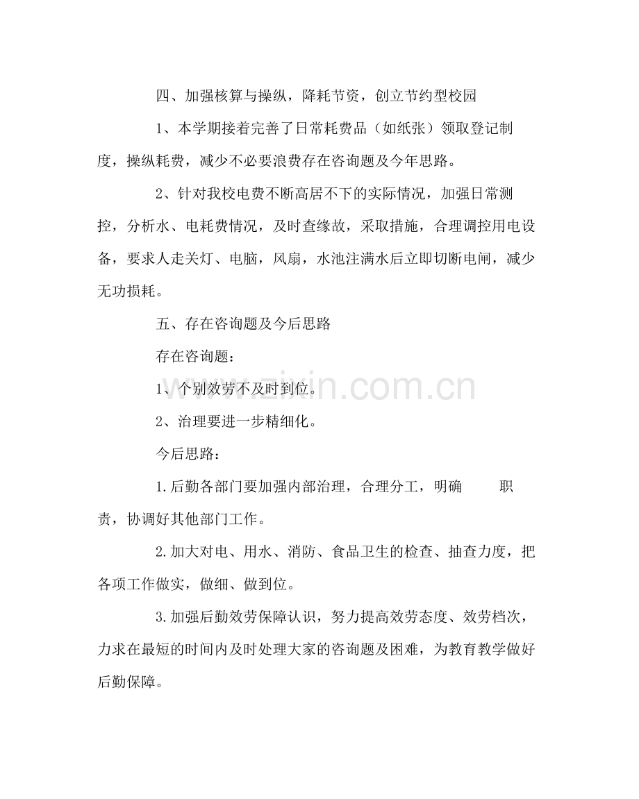 学校后勤范文小学总务处工作总结.docx_第3页