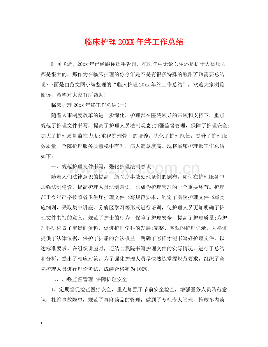 临床护理终工作总结.docx_第1页