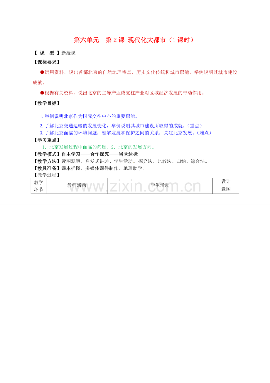 八年级地理下册 第六单元 第2课 现代化大都市教案1 商务星球版.doc_第1页