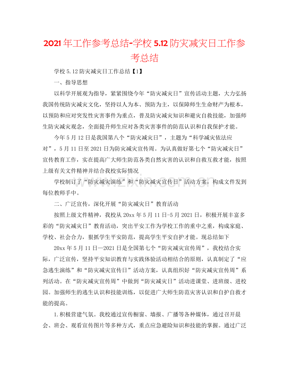 2021年工作参考总结学校512防灾减灾日工作参考总结.docx_第1页