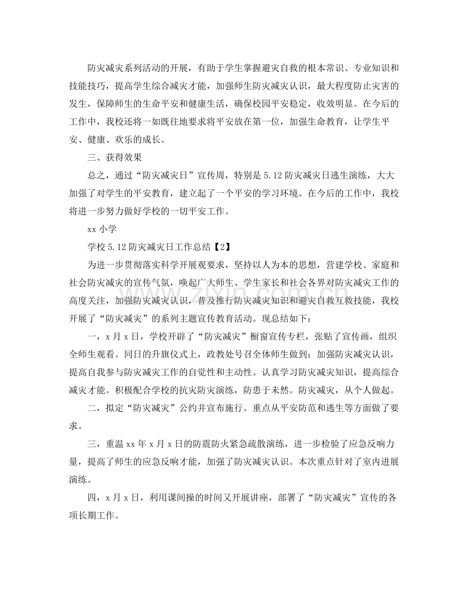 2021年工作参考总结学校512防灾减灾日工作参考总结.docx_第3页