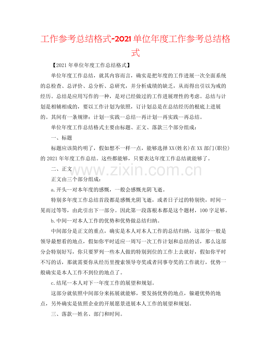 工作参考总结格式单位年度工作参考总结格式.docx_第1页