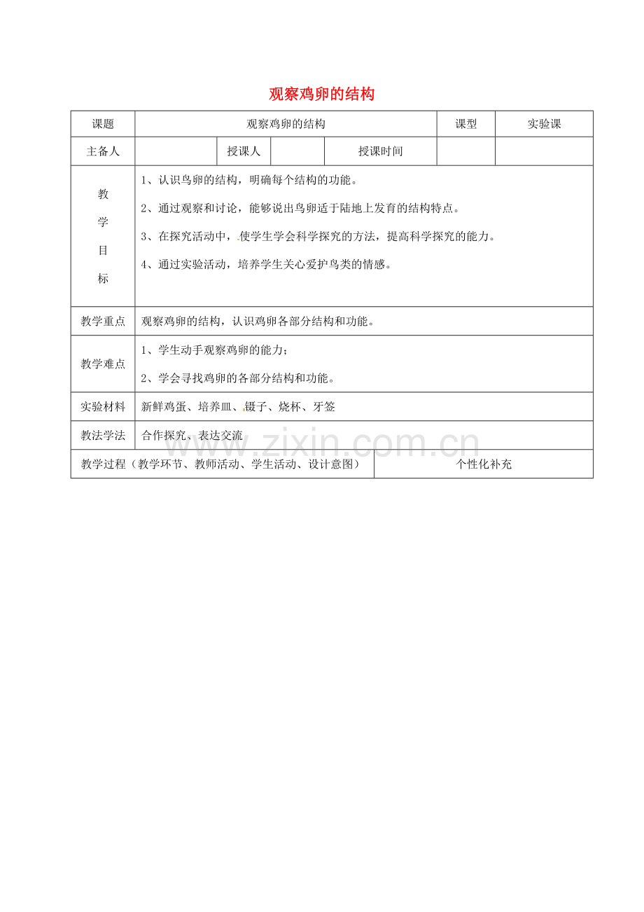 吉林省前郭尔罗斯蒙古族自治县八年级生物下册 7.1.3 观察鸡卵的结构教案 （新版）新人教版-（新版）新人教版初中八年级下册生物教案.doc_第1页