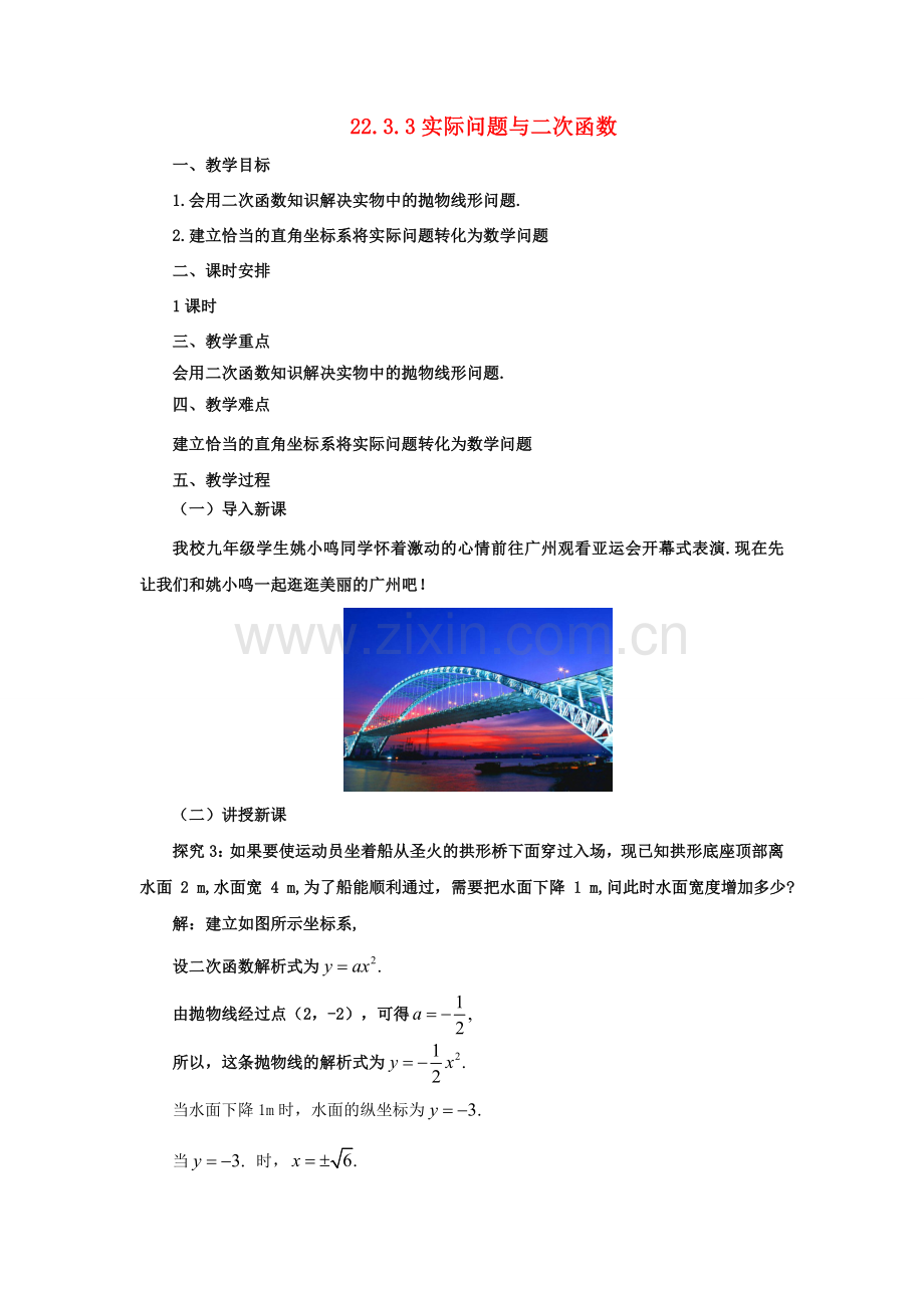 九年级数学上册 22.3.3 实际问题与二次函数教案 （新版）新人教版-（新版）新人教版初中九年级上册数学教案.doc_第1页