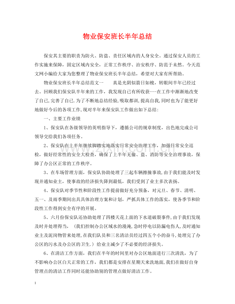 物业保安班长半年总结.docx_第1页