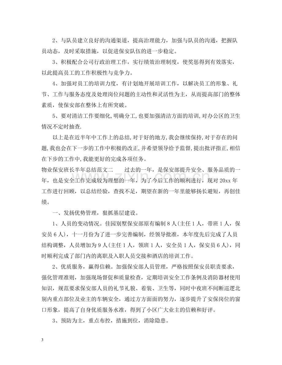 物业保安班长半年总结.docx_第3页