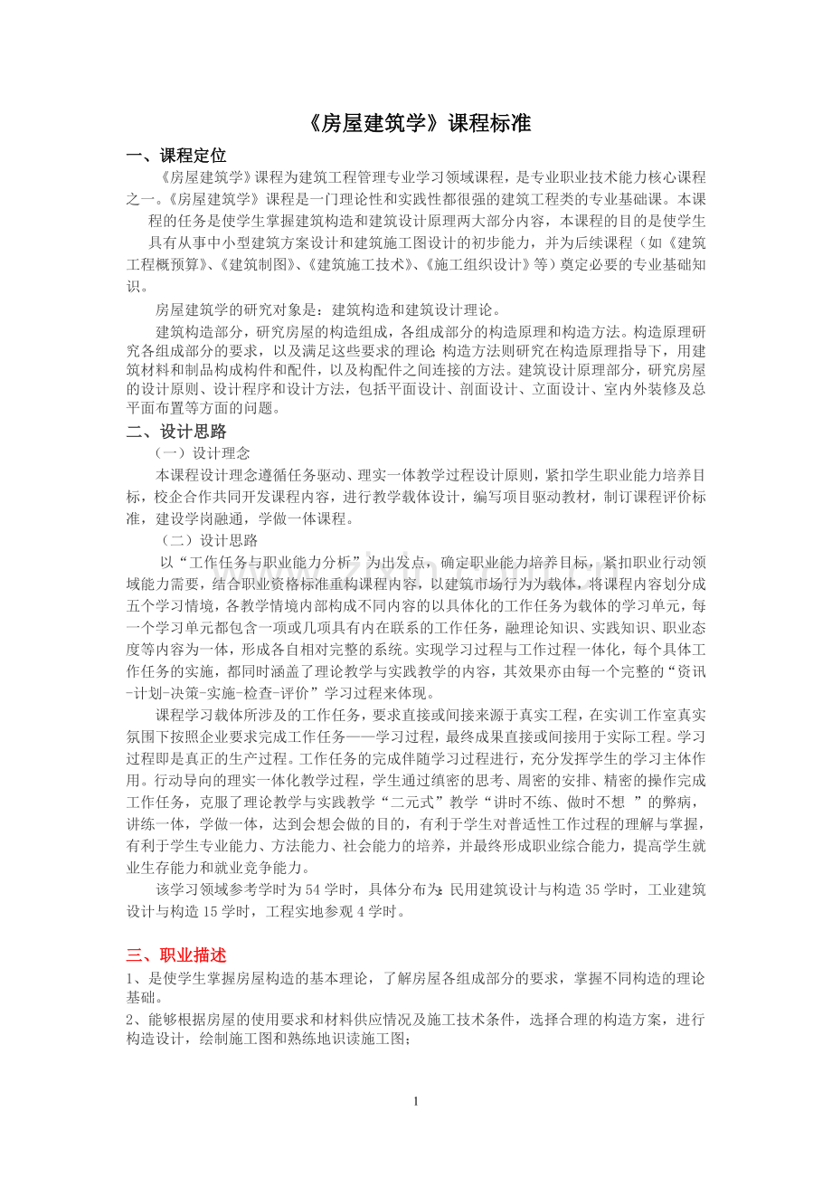 房屋建筑学课程标准.doc_第1页