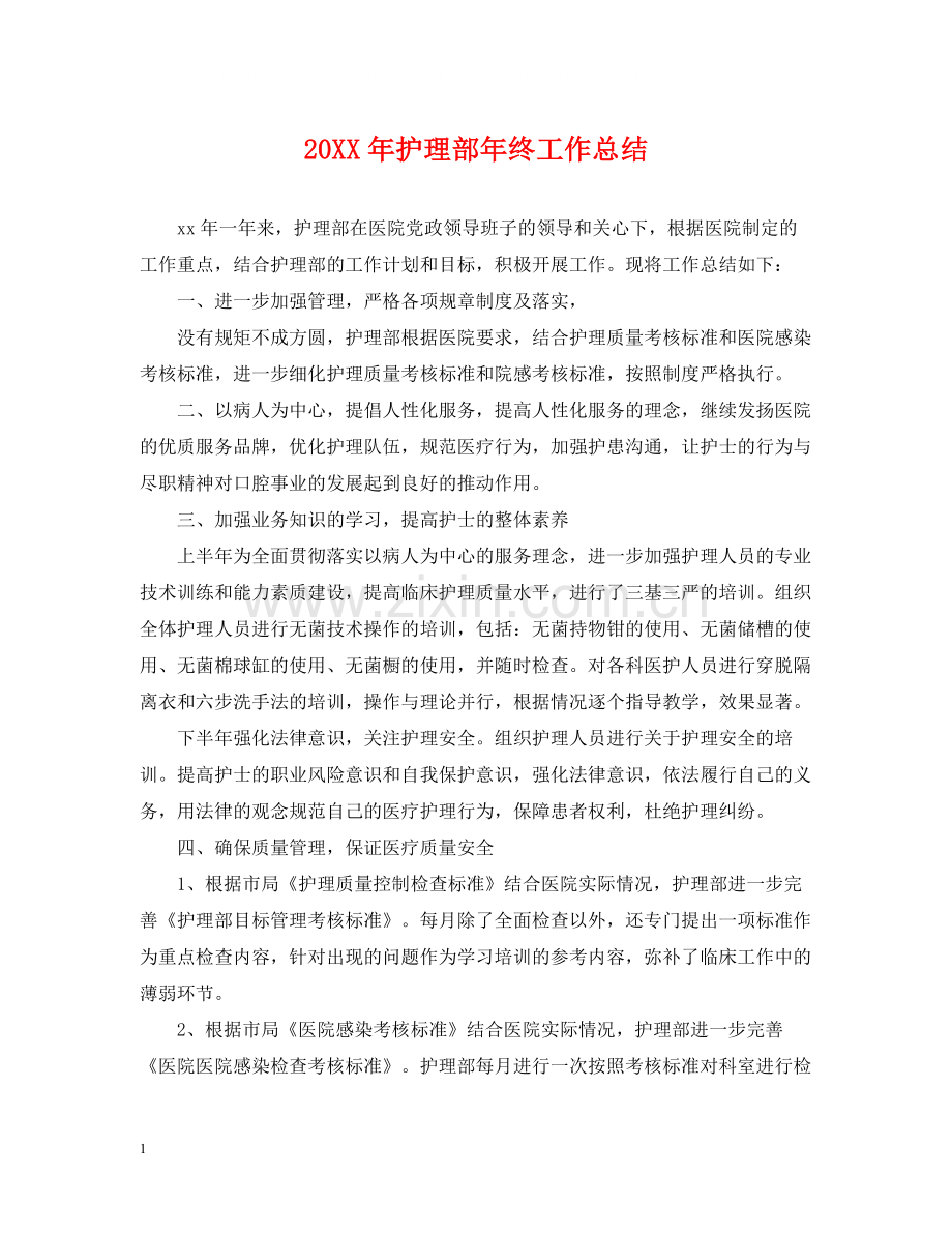 护理部年终工作总结.docx_第1页