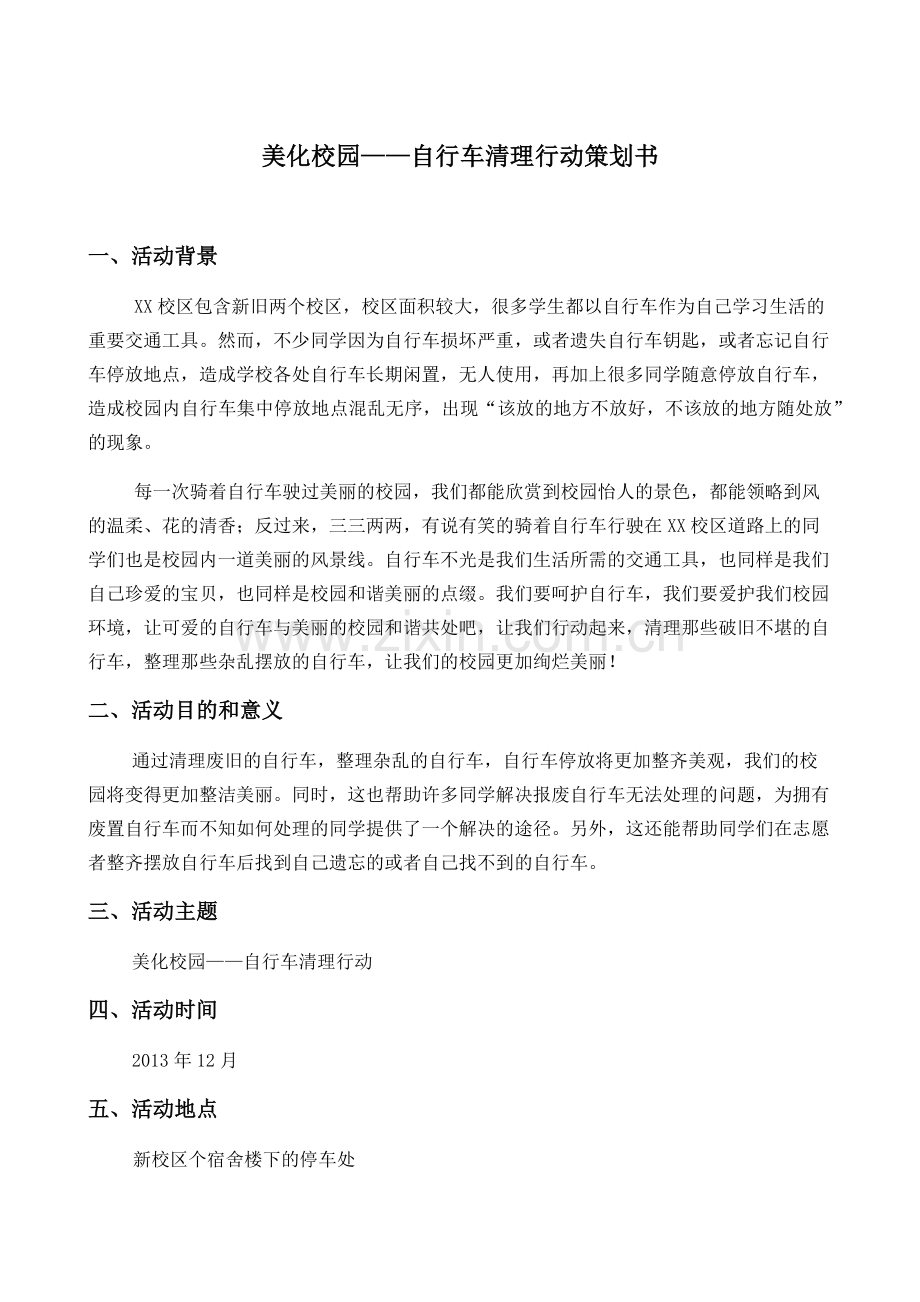 美化校园——自行车清理行动策划书.docx_第1页