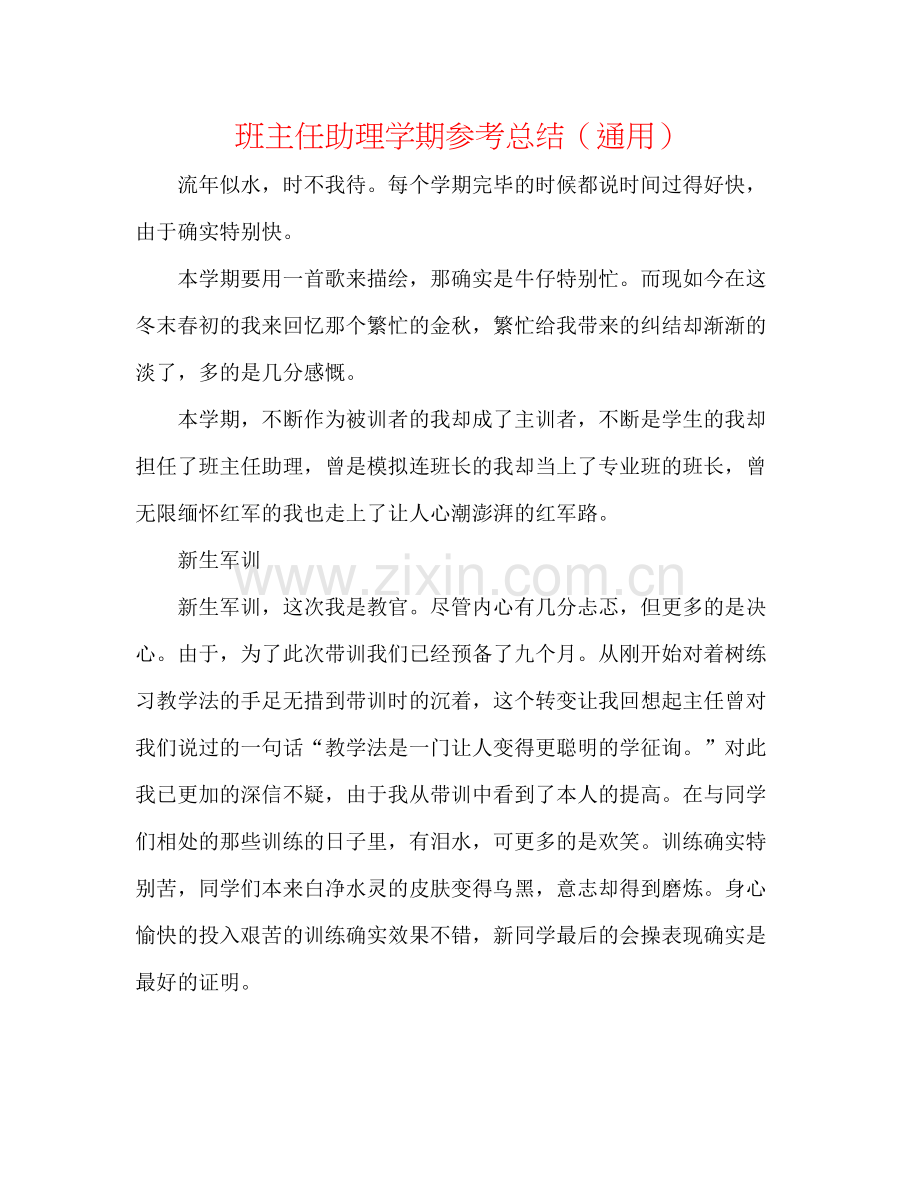 班主任助理学期参考总结（通用）.docx_第1页