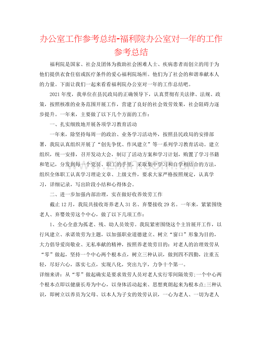 办公室工作参考总结福利院办公室对一年的工作参考总结.docx_第1页