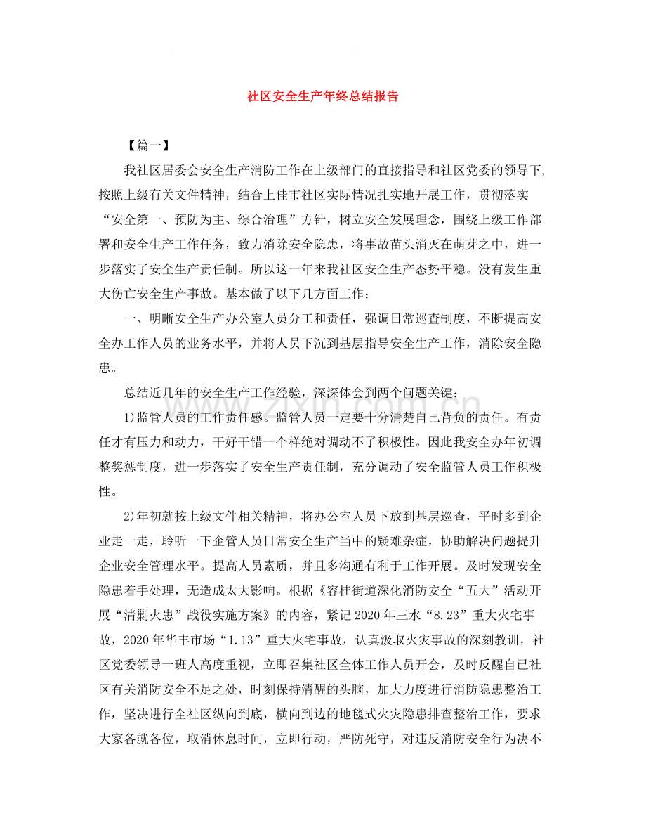 社区安全生产年终总结报告.docx_第1页