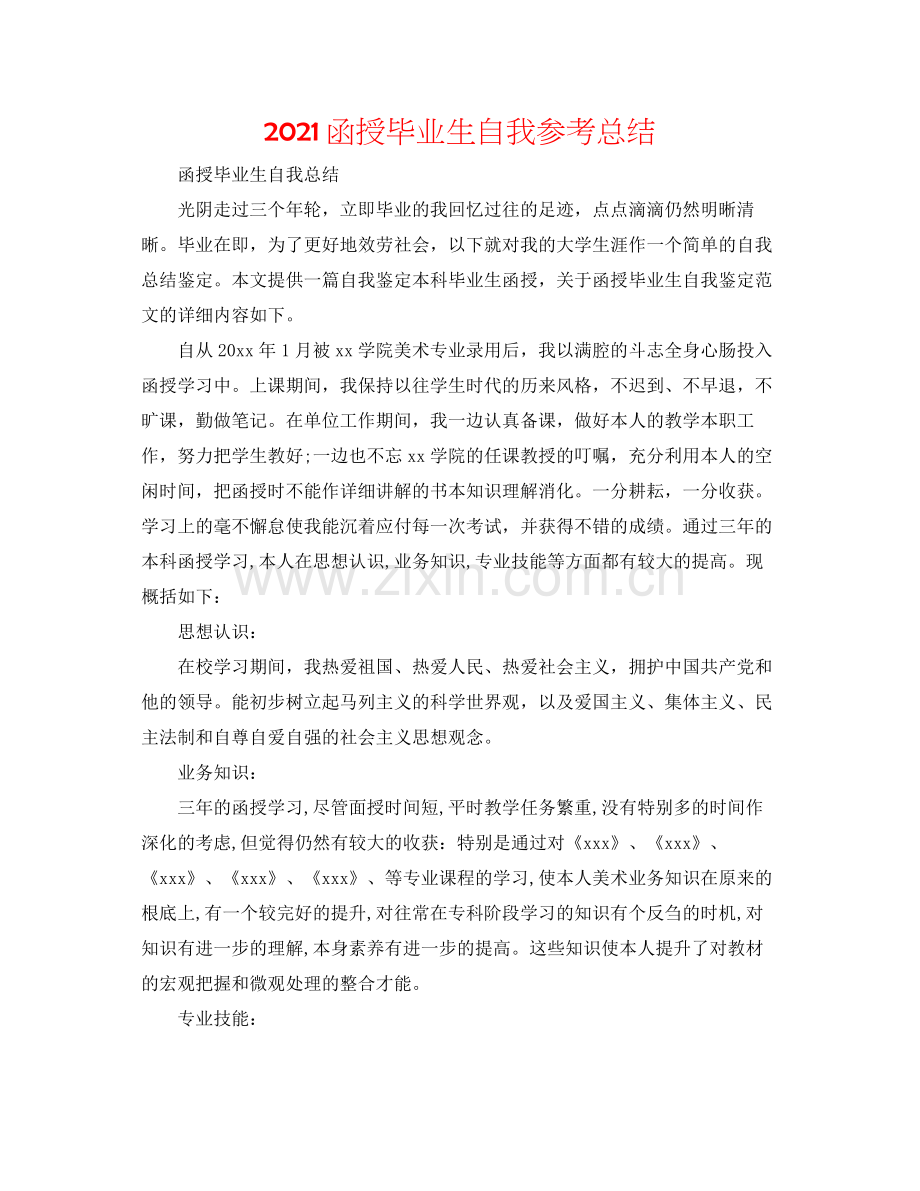 函授毕业生自我参考总结.docx_第1页