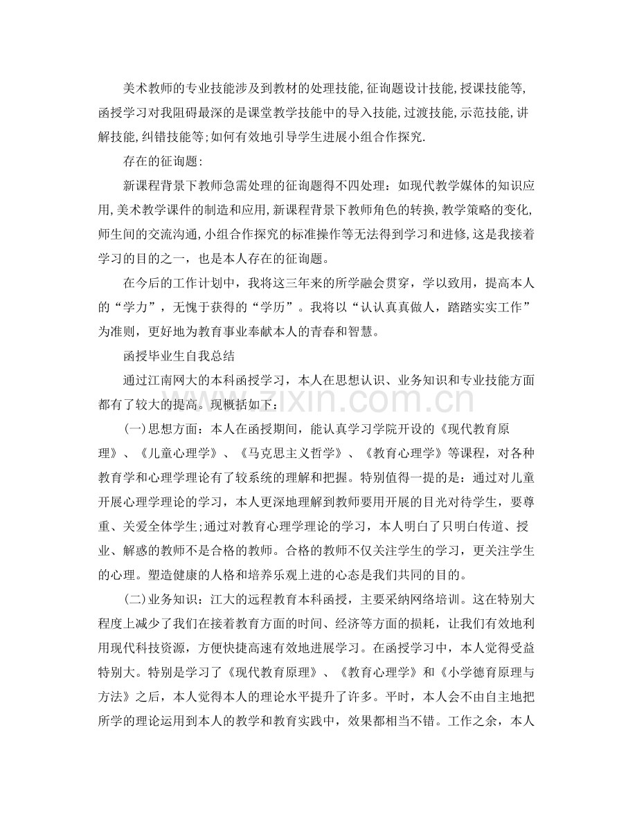 函授毕业生自我参考总结.docx_第2页