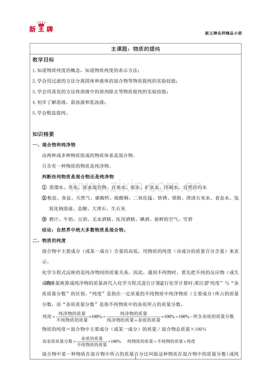 闸北中考冲刺补习班秋季新王牌3闸北初三化学(物质的提纯).doc_第1页