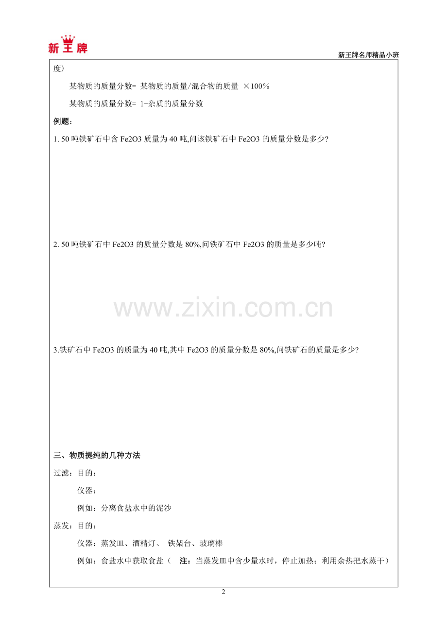 闸北中考冲刺补习班秋季新王牌3闸北初三化学(物质的提纯).doc_第2页