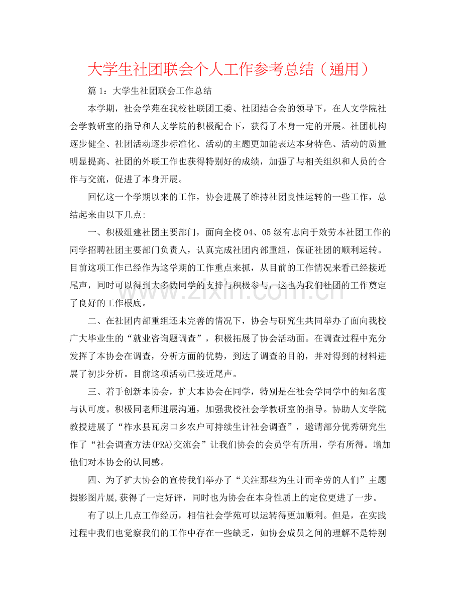 大学生社团联会个人工作参考总结（通用）.docx_第1页