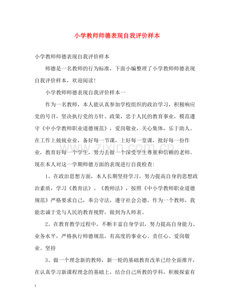 小学教师师德表现自我评价样本.docx_第1页