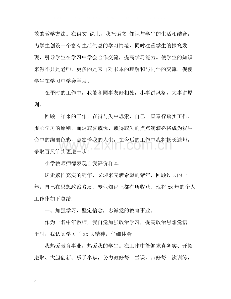 小学教师师德表现自我评价样本.docx_第2页