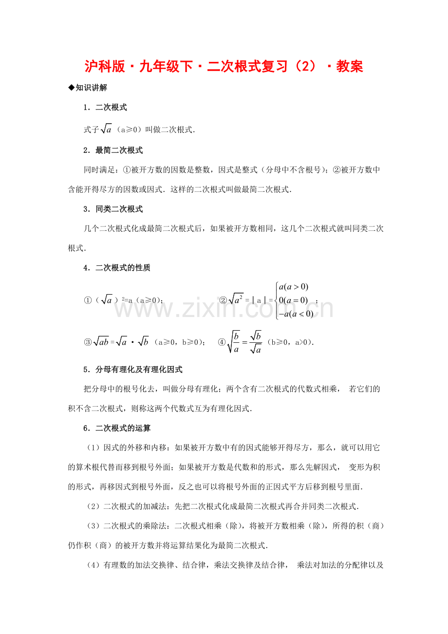 九年级数学下册二次根式复习（2）教案沪科版.doc_第1页