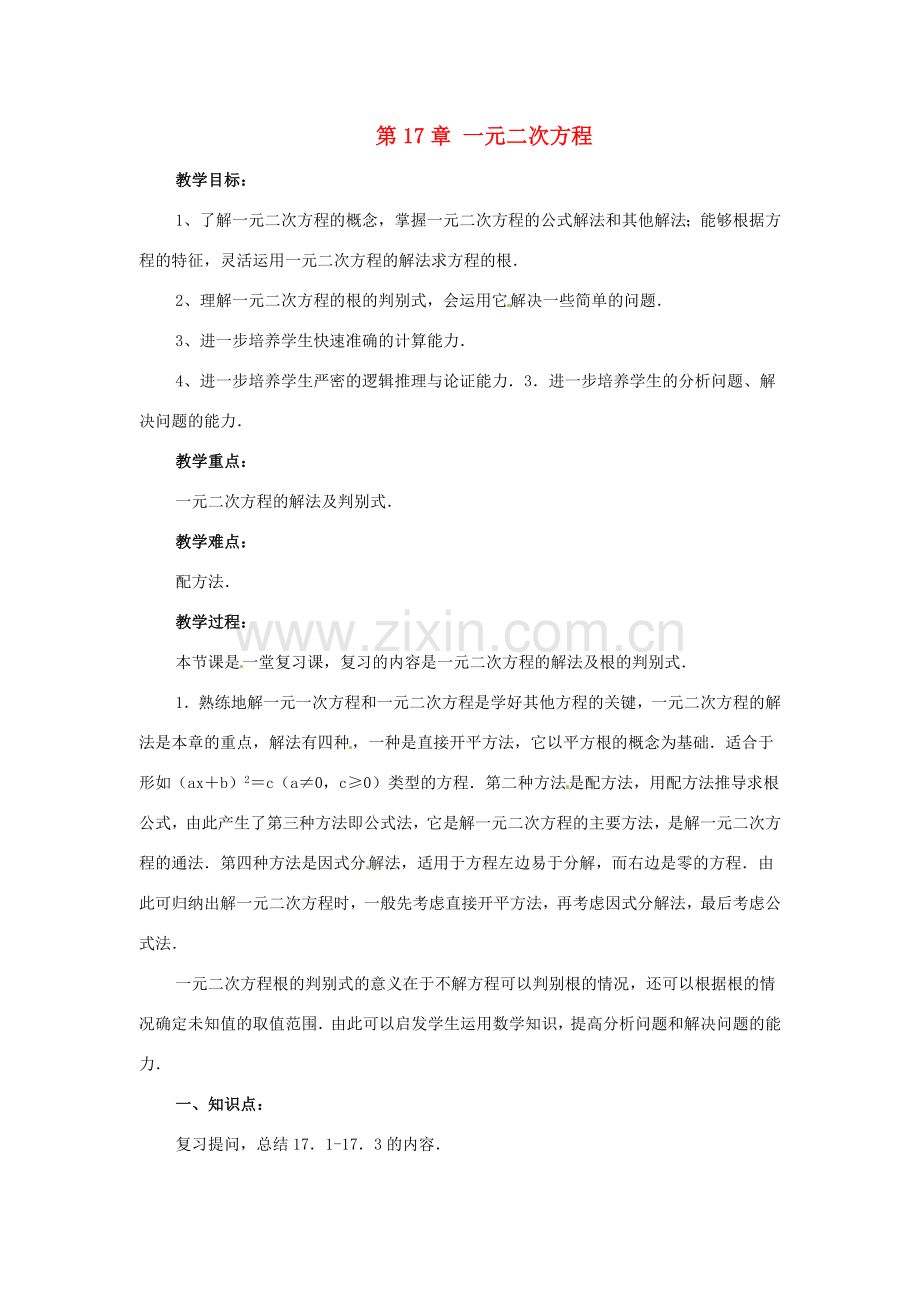 安徽省枞阳县钱桥初级中学八年级数学下册 17 一元二次方程复习教案 （新版）沪科版.doc_第1页