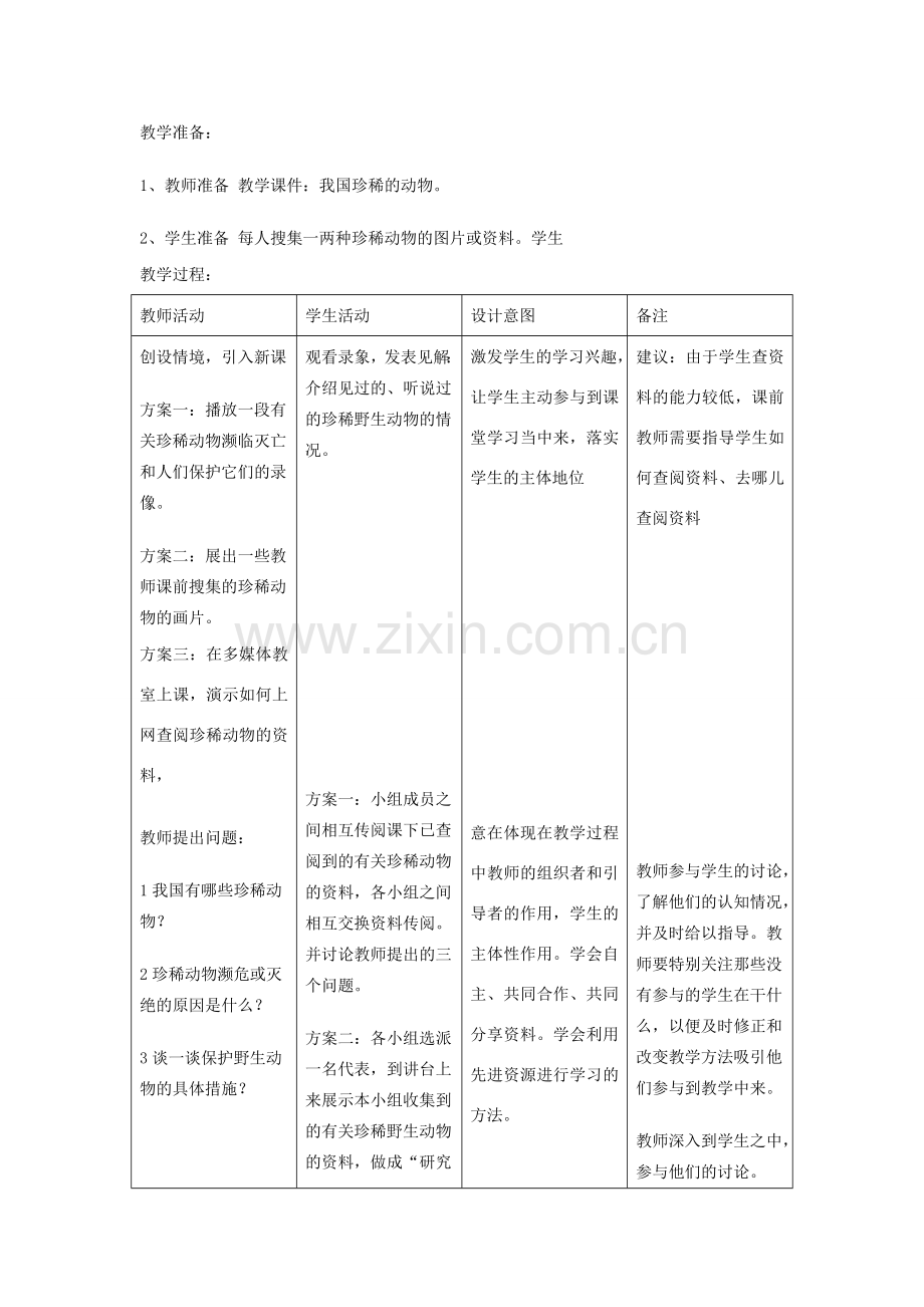 七年级生物上册《3.4 我国的珍稀动物》教案2 冀教版.doc_第2页