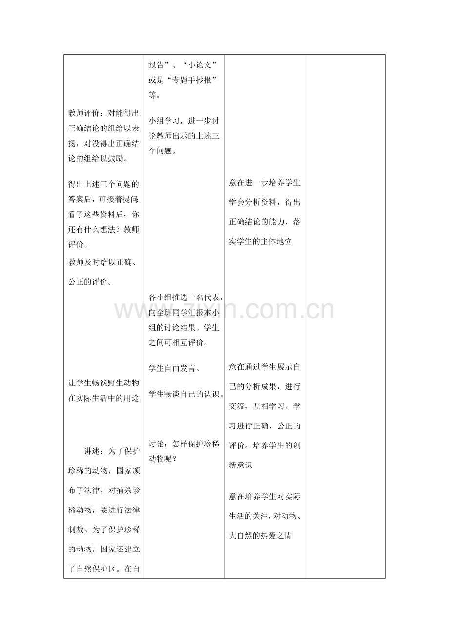 七年级生物上册《3.4 我国的珍稀动物》教案2 冀教版.doc_第3页