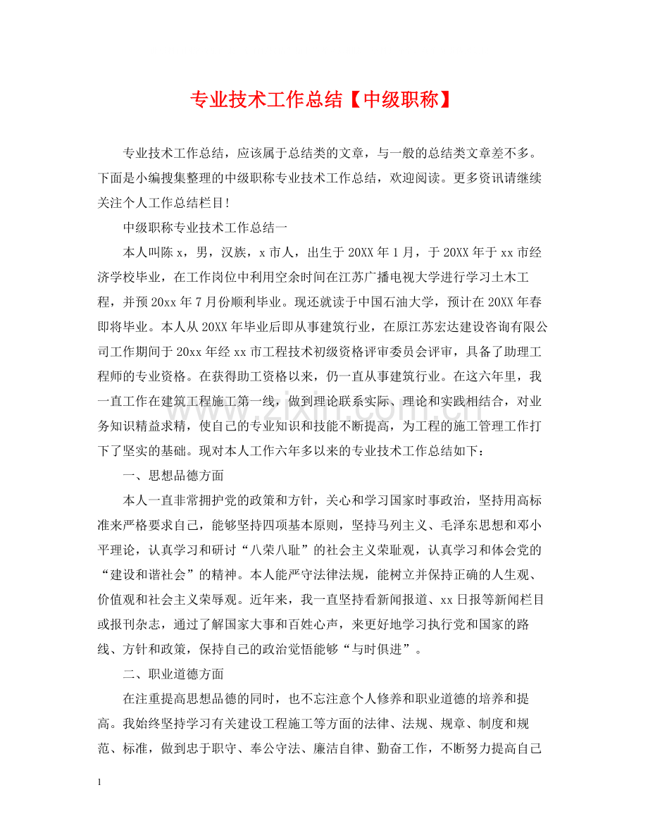 专业技术工作总结【中级职称】.docx_第1页