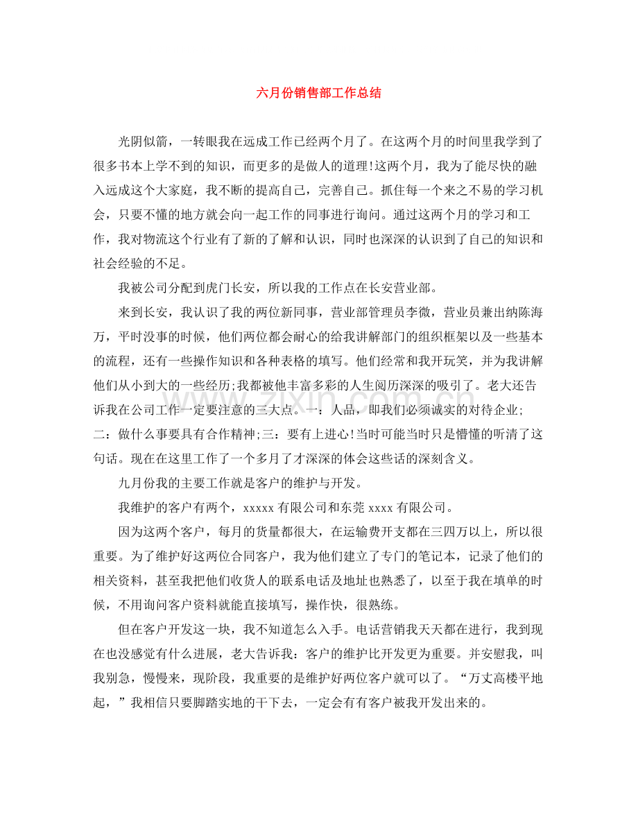 六月份销售部工作总结.docx_第1页