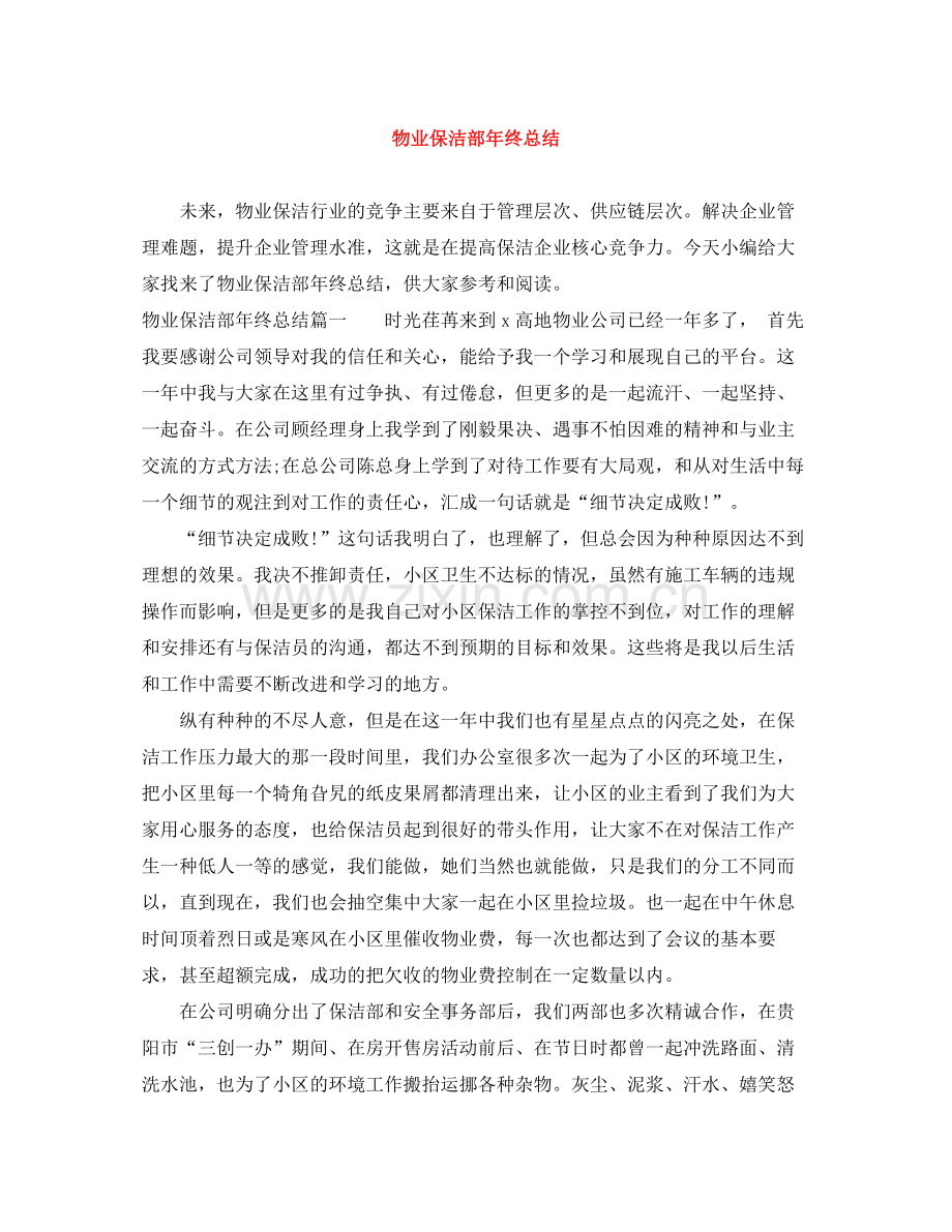 物业保洁部年终总结.docx_第1页