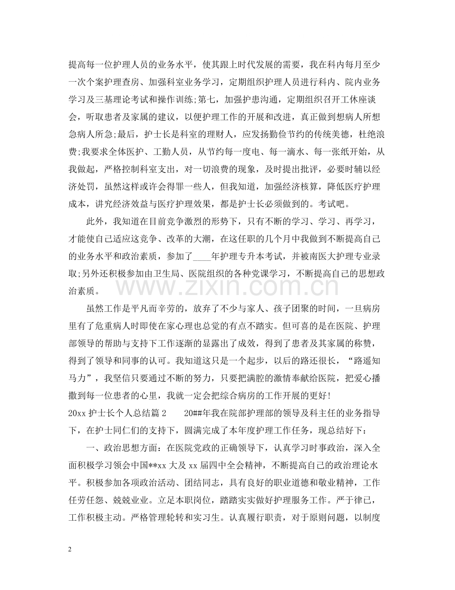 护士长个人总结3篇.docx_第2页