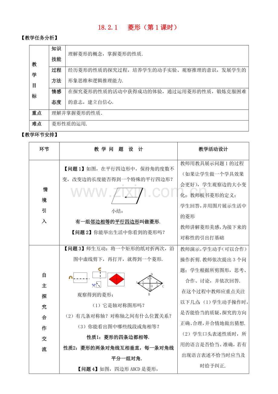 八年级数学下册 第十八章 平行四边形 18.2 特殊的平行四边形 18.2.2 菱形教案 （新版）新人教版-（新版）新人教版初中八年级下册数学教案.doc_第1页