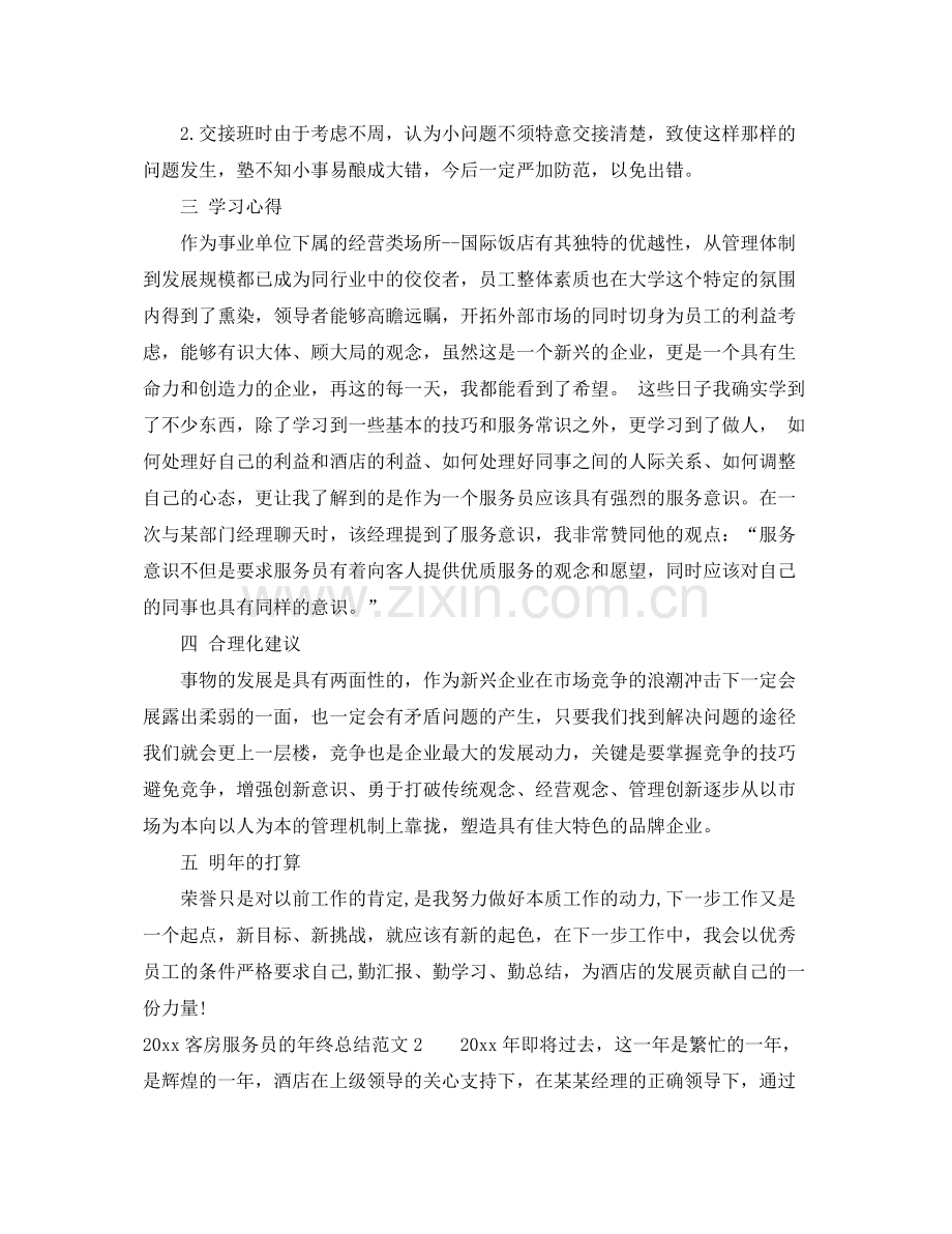 客房服务员的年终总结 .docx_第2页