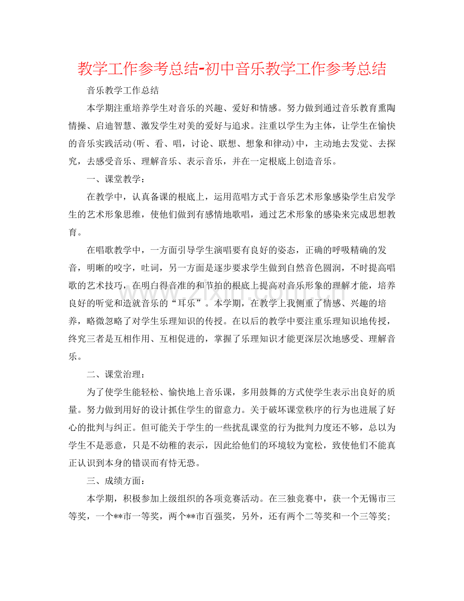 教学工作参考总结初中音乐教学工作参考总结2.docx_第1页