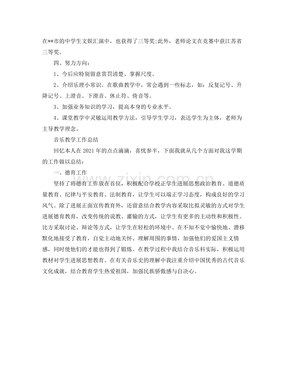 教学工作参考总结初中音乐教学工作参考总结2.docx_第2页