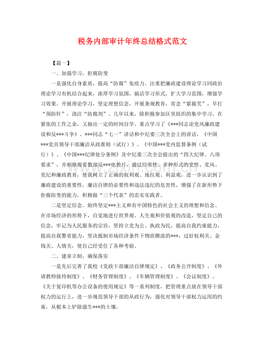 税务内部审计年终总结格式范文 .docx_第1页