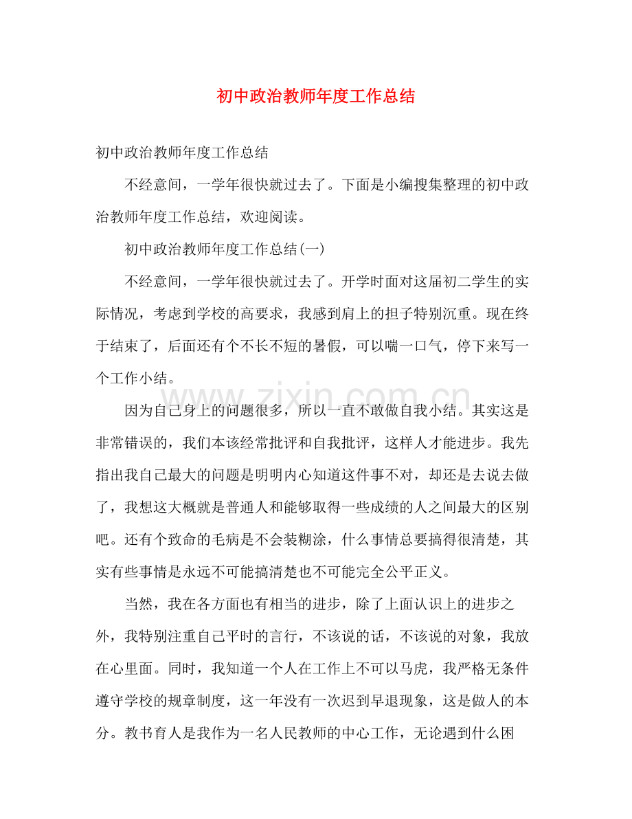 初中政治教师年度工作总结 .docx_第1页