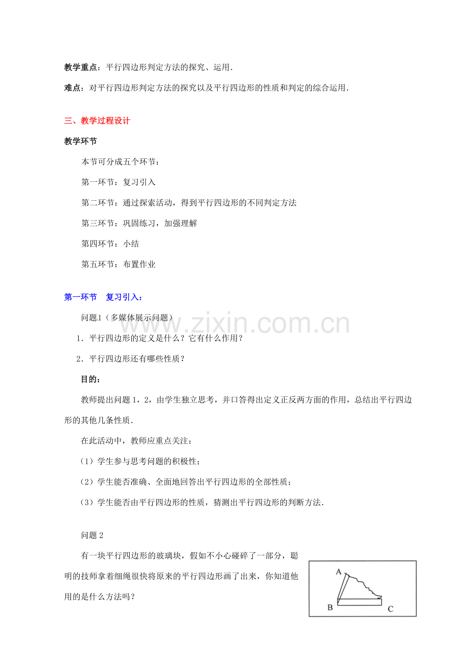 甘肃省张掖市临泽县第二中学八年级数学上册 4.2.1 平行四边形的判别（一）教学设计 （新版）北师大版.doc_第2页