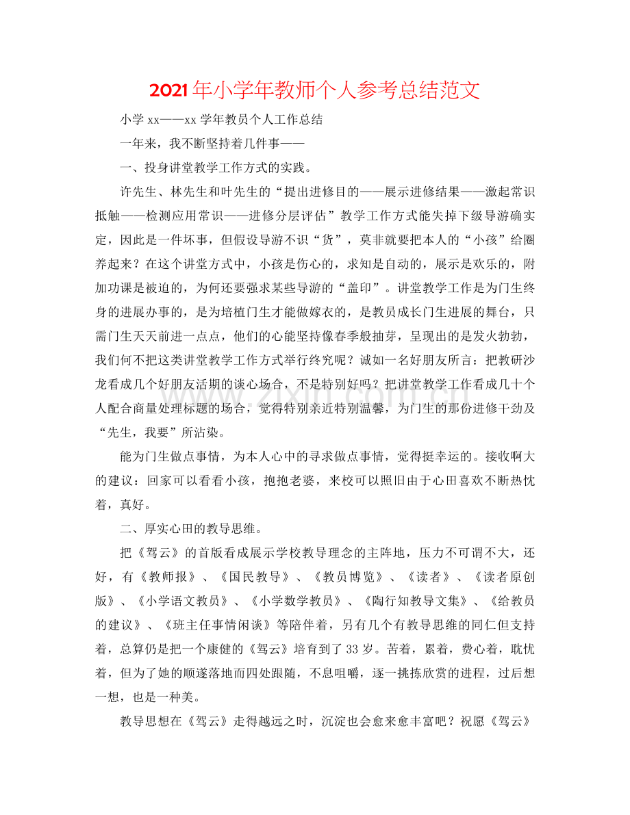 2021年小学年教师个人参考总结范文.docx_第1页