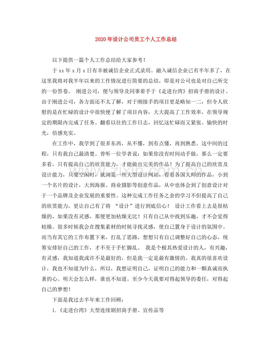 2020年设计公司员工个人工作总结.docx_第1页